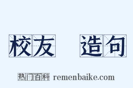 校友會造句是什么意思的图片